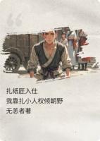 扎纸匠入仕：我靠扎小人权倾朝野