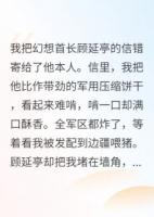 寄错情信后，高岭之花的他缠上我