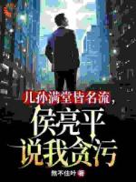 儿孙满堂皆名流，侯亮平说我贪污