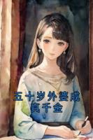 五十岁外婆成真千金
