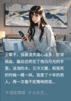 周言尘，这辈子，老娘不伺候了！