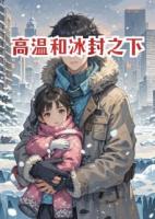 高温和冰封之下