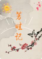 芳畦记
