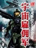 宇宙雇佣军