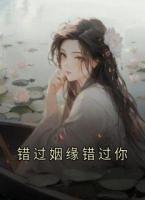错过姻缘错过你