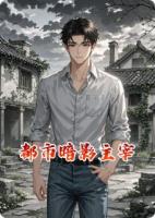 都市暗影主宰