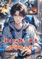 狙击心跳：电竞男神赖上我