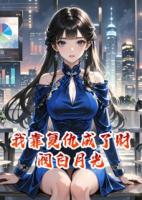我靠复仇成了财阀白月光