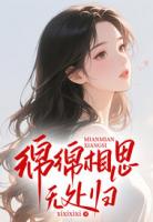 《绵绵相思无处归》最新第六章阅读