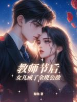 《教师节后，女儿成了全班公敌》小说未删减阅读4