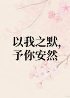 以我之默，予你安然