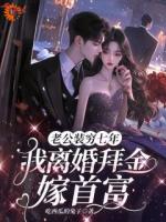 拜金？我离婚后直接嫁豪门！