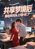 共享梦境后，我和死对头上司HE了