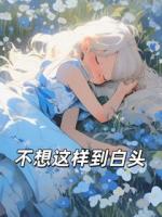 不想这样到白头