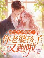 谢先生别嘴硬了，你老婆孩子又跑啦