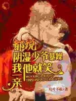都说阴湿少爷暴躁，我一亲他就笑