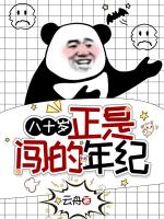 八十岁，正是闯的年纪