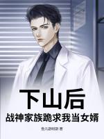 下山后，战神家族跪求我当女婿