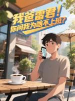 我爸雷君！你问我为啥不上班？！