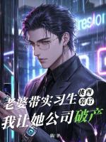 老婆带实习生挑西装后，我让她公司破产