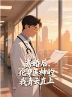 离婚后，化身医神的我青云直上