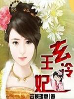 玄王冷妃