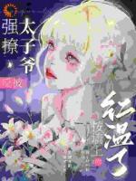 强撩太子爷，反被按墙上吻红温了