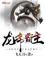 龙帝霸主
