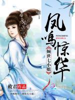 凤鸣惊华：倾世七小姐