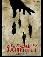 致命留言