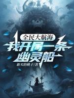 航海求生：我的船通向克苏鲁