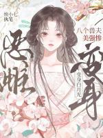 八个兽夫美强惨，恶雌变身白月光