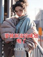 要被顶流钓成翘嘴了