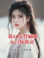 我14岁替嫡姐入宫嫁新帝