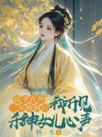 侯爷在外三年抱俩后，我听见杀神女儿心声
