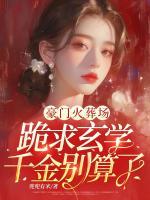 豪门火葬场，跪求玄学千金别算了