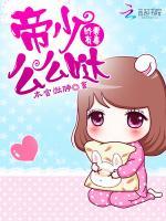 娇妻有毒：帝少么么哒