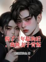 做了三年舔狗后，我被妻子背叛