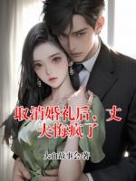 取消婚礼后，丈夫悔疯了