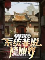 人在四合院，系统非说修仙界