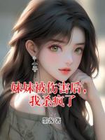 妹妹被伤害后,我杀疯了
