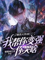嫌我灭你满门?我帮你变强你哭啥