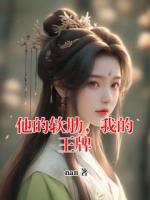 他的软肋，我的王牌