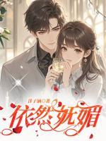 依然妩媚