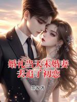 婚礼当天未婚妻去追了初恋