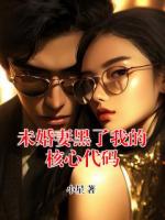 未婚妻黑了我的核心代码