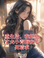 重生后，我拒绝丈夫小青梅安乐死请求