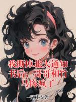 我撕掉北大通知书后，哥哥和竹马悔疯了