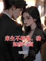 来生不相见，动如参与商