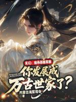 玄幻:继承落魄家族,你发展成万古世家了?